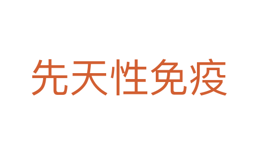 先天性免疫