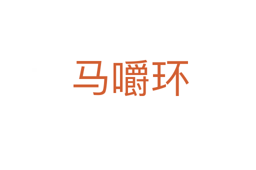 马嚼环