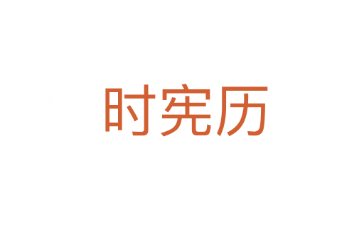 时宪历
