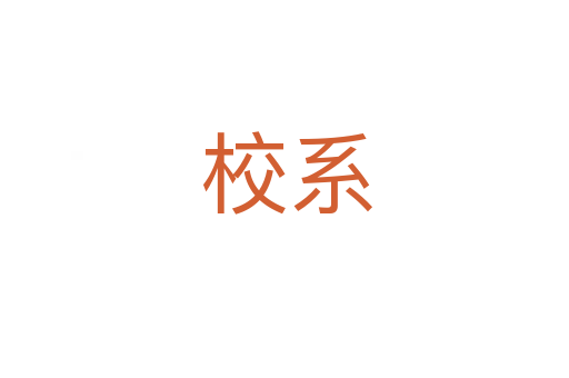 校系