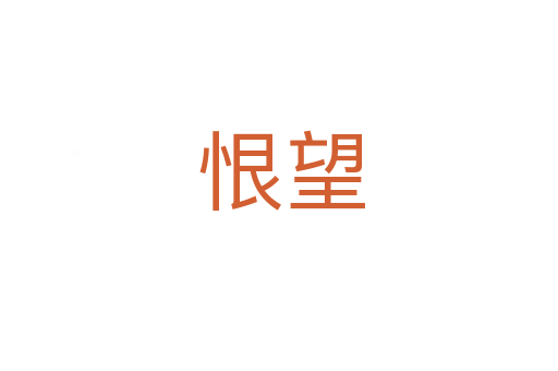 恨望