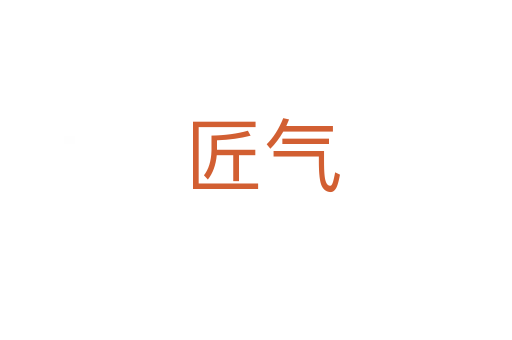 匠气