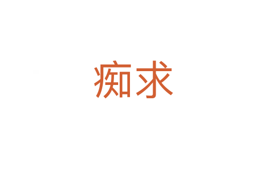痴求