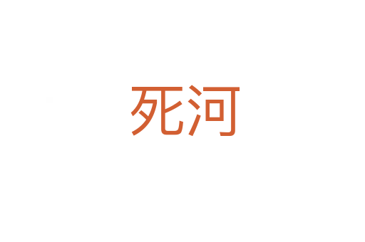 死河
