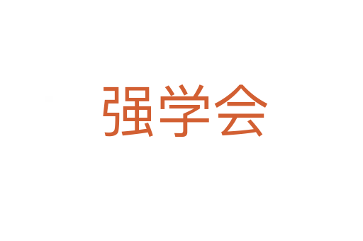 强学会
