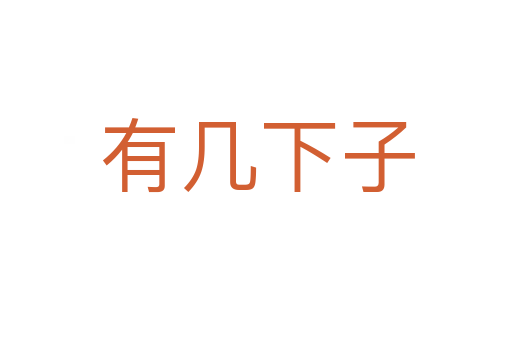 有几下子