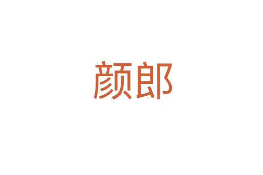 颜郎