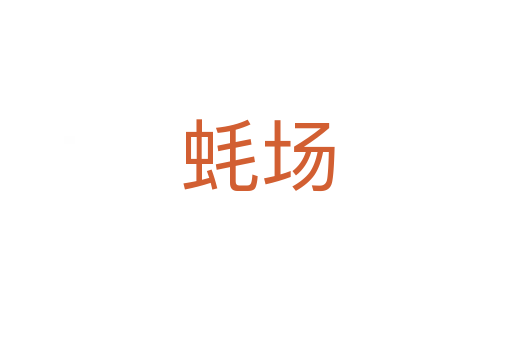 蚝场