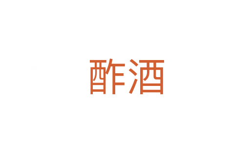 酢酒