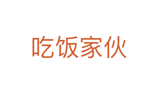 吃饭家伙