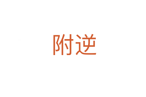 附逆