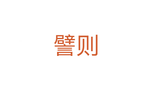 譬则