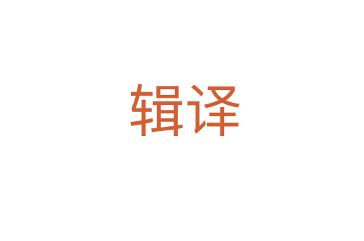 辑译