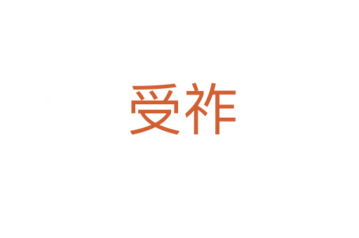 受祚
