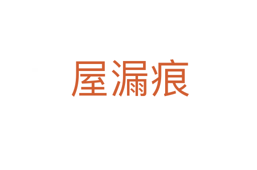 屋漏痕