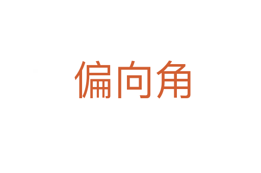 偏向角