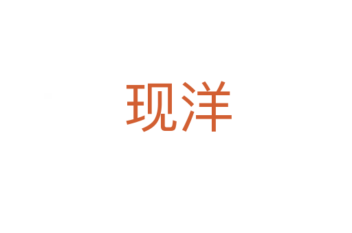 现洋