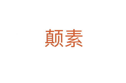 颠素