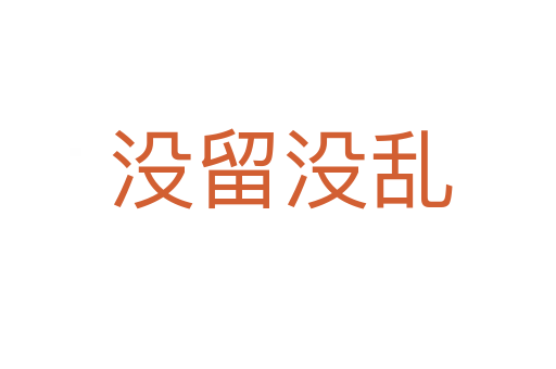 没留没乱
