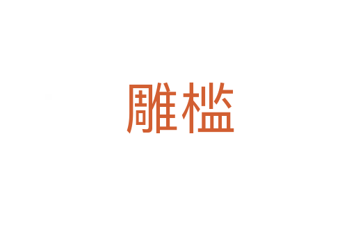 雕槛
