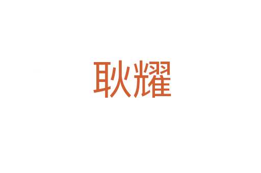 耿耀