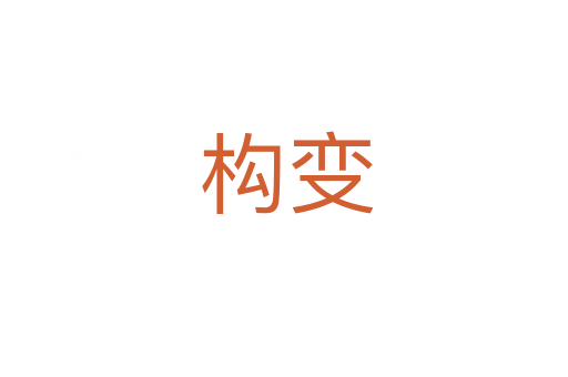 构变
