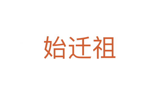 始迁祖