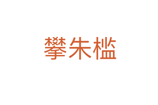 攀朱槛