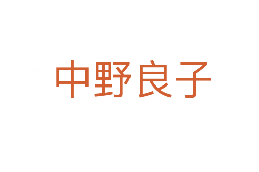 中野良子
