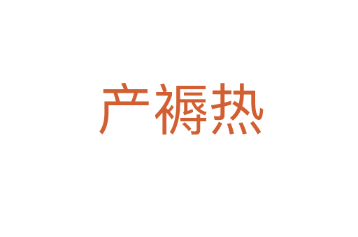 产褥热