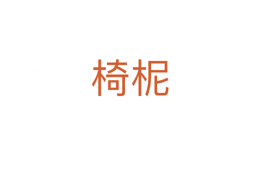椅柅
