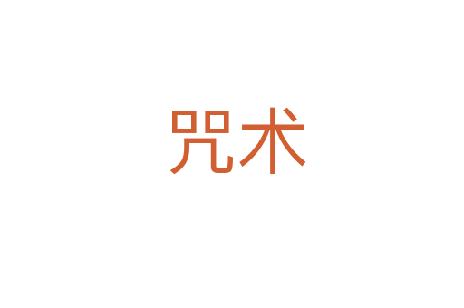 咒术