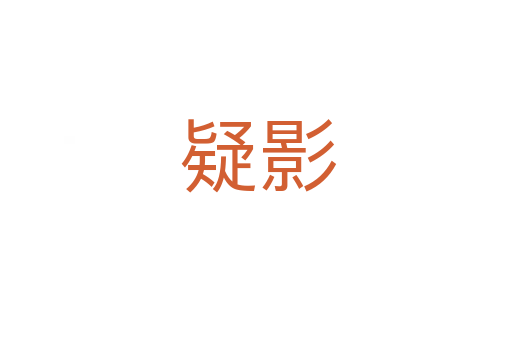 疑影