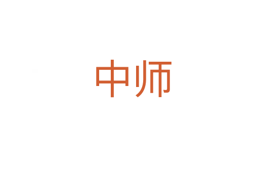 中师