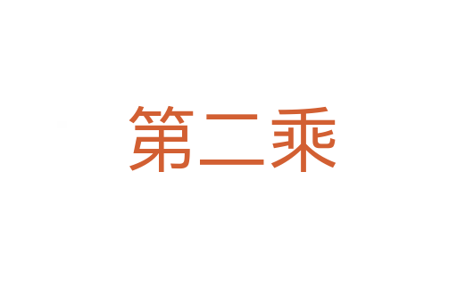第二乘