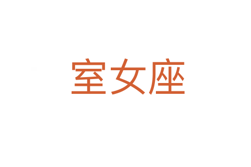 室女座