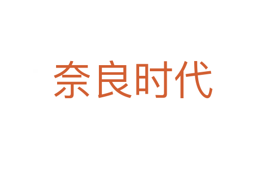 奈良时代
