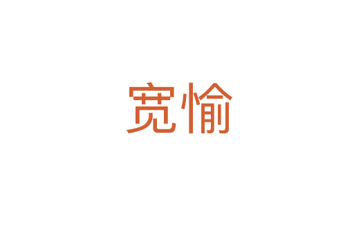 宽愉
