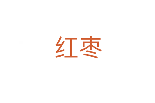红枣