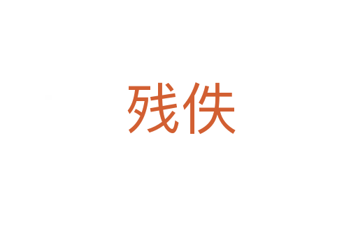 残佚