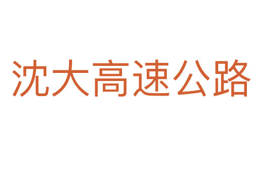 沈大高速公路
