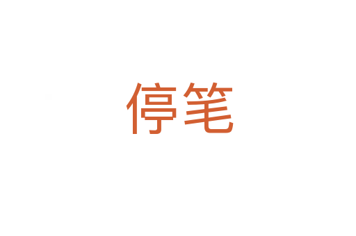 停笔