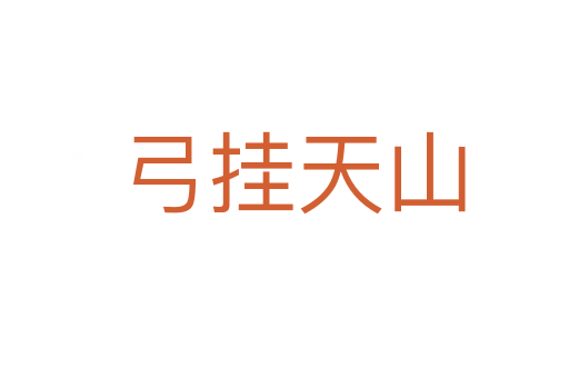 弓挂天山