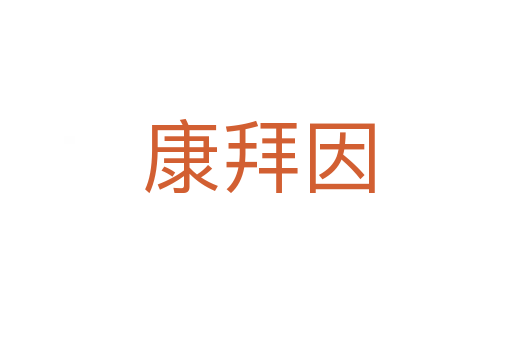 康拜因