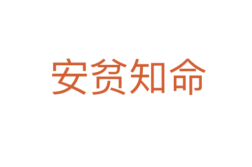 安贫知命
