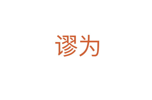 谬为