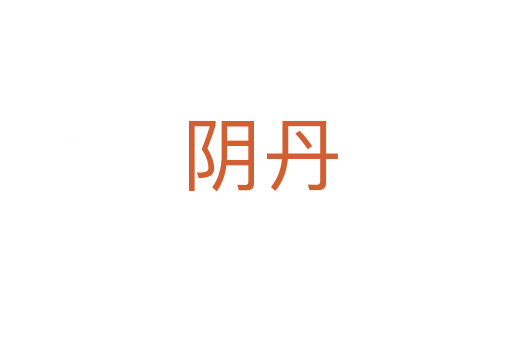 阴丹