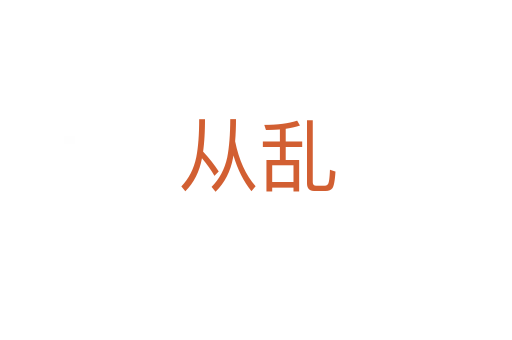从乱