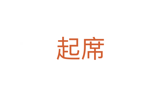 起席
