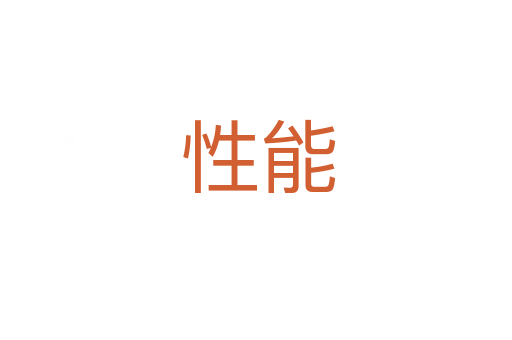 性能